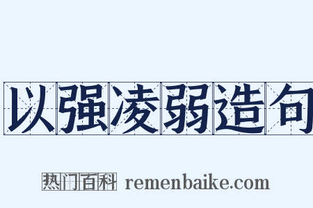 以强凌弱造句是什么意思的图片